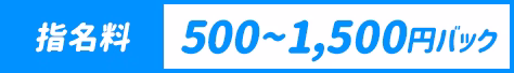 指名料500~1500円バック