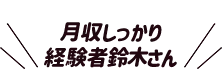 月収しっかり、経験者鈴木さん