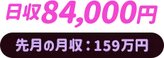 日収84,000円、先月の月収：159万円