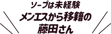 ソープは未経験、メンエスから移籍の藤田さん