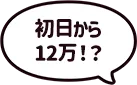 初日から12万！？