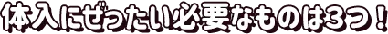 体入にぜったい必要なものは３つ！