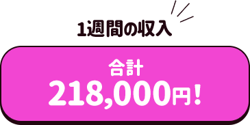 マイペースに働いて一週間で21万8千円！